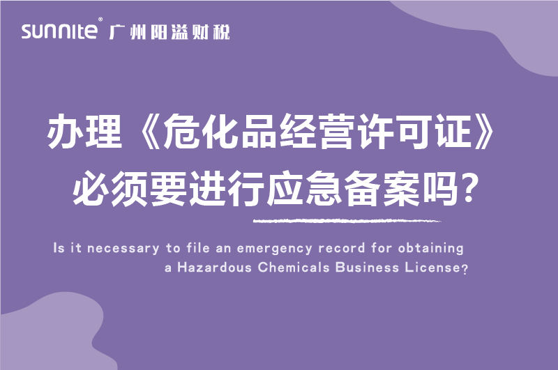 辦理危化證必須要進行應(yīng)急備案嗎
