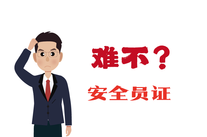 ?；C的安全員證考試的難度大嗎？-2